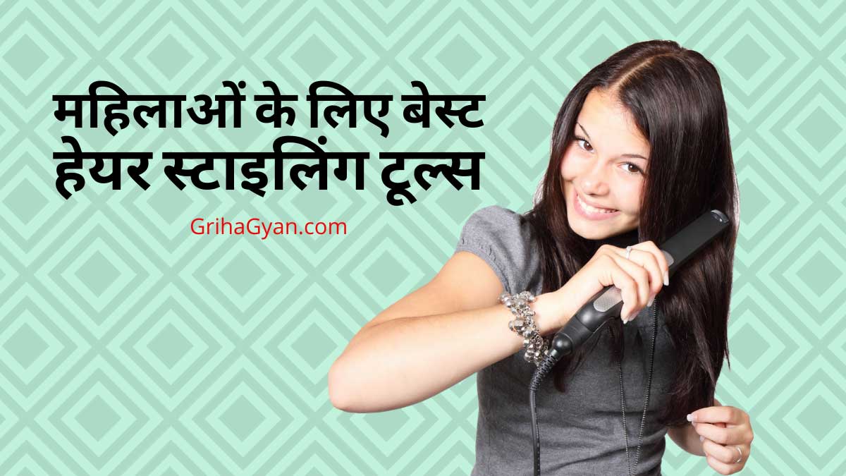 महिलाओं के लिए बेस्ट हेयर स्टाइलिंग टूल्स (Best Hair Styling Tools For Women)