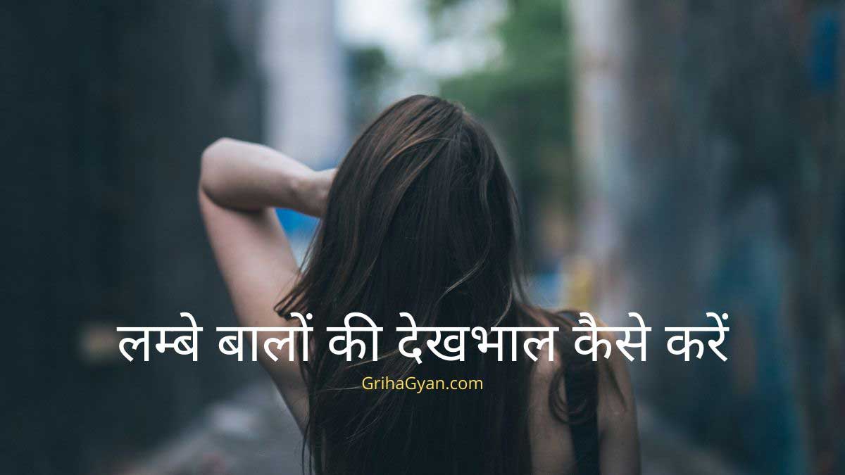 Lambe Baalon Ki DekhBhal Kaise Karen लम्बे बालों की देखभाल कैसे करें