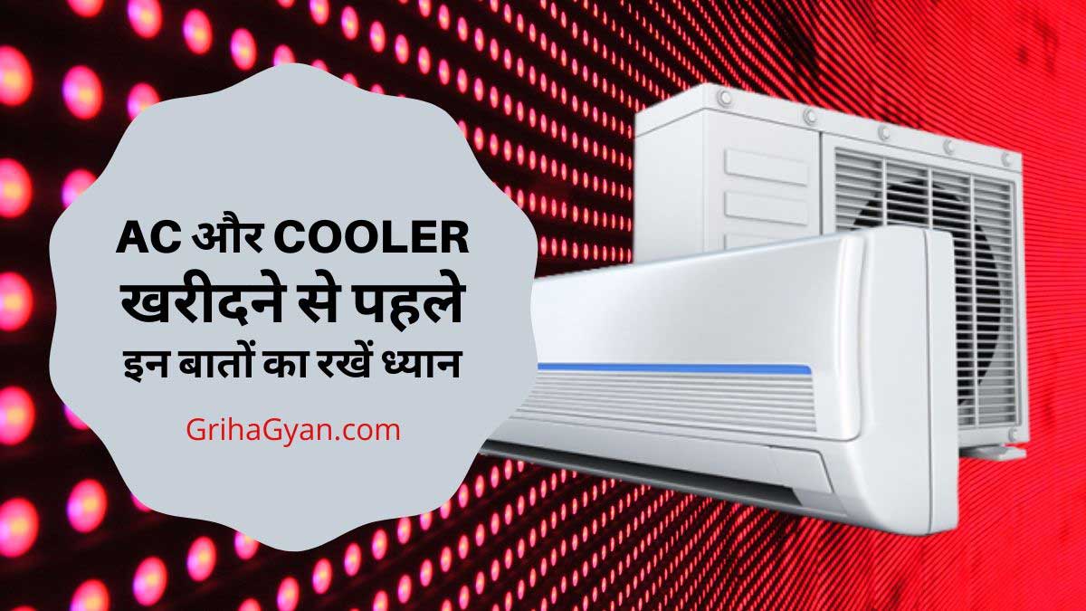 AC या Cooler खरीदने से पहले इन बातों का रखें ध्यान