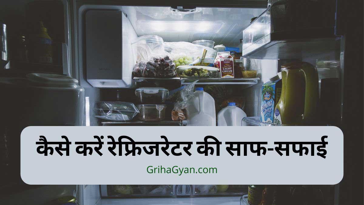 कैसे करें रेफ्रिजरेटर की साफ-सफाई