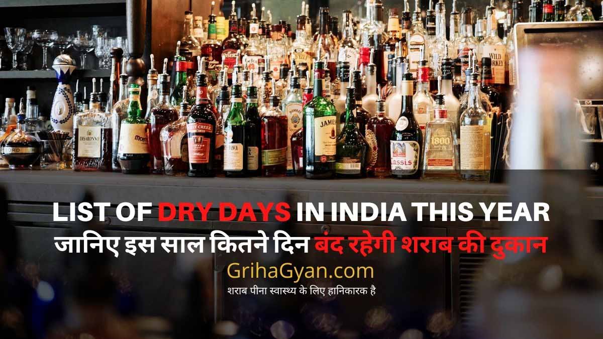 Dry Day List 2021 - जानिए साल 2021 में शराब की दुकान कब बंद रहेगी