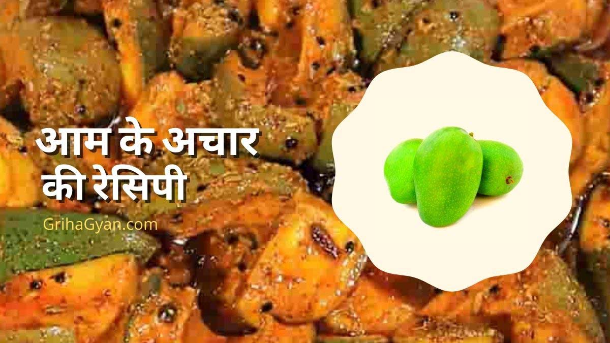 आम के अचार की रेसिपी (Aam Ke Achar Ki Recipe In Hindi)