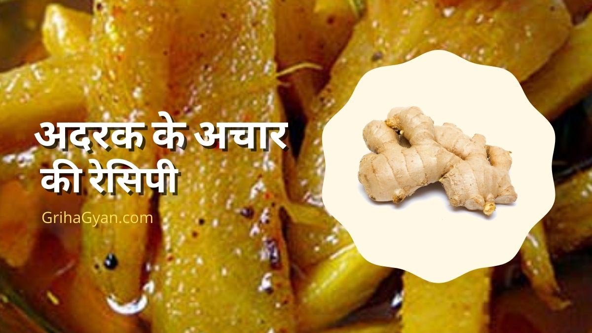 अदरक के अचार की रेसिपी (Adrak Ke Achar Ki Recipe In Hindi)