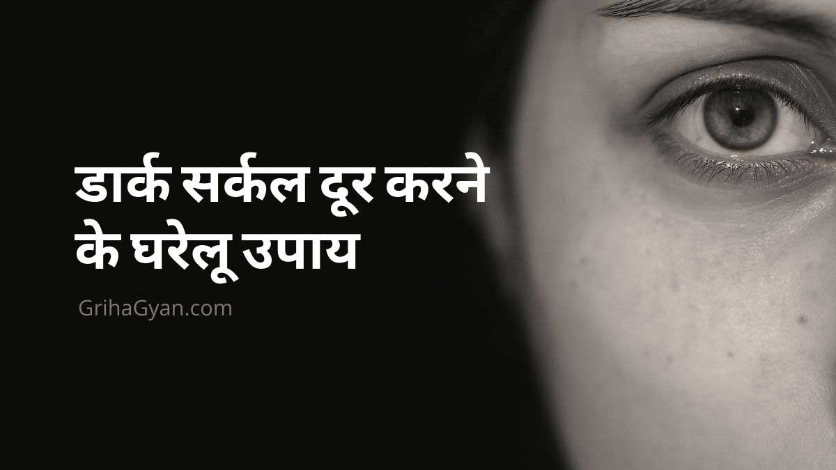 डार्क सर्कल दूर करने के घरेलू उपाय (Dark Circles Hatane Ke Gharelu Upay)