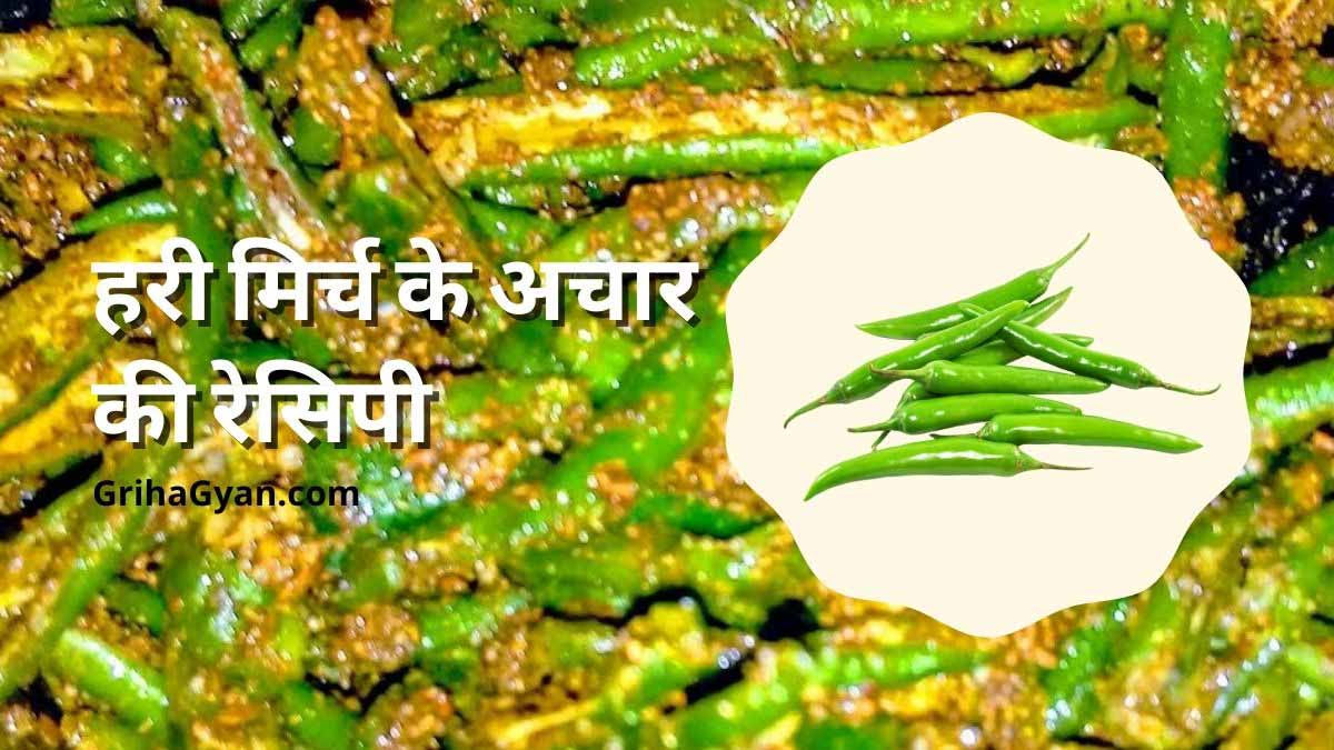 हरी मिर्च के अचार की रेसिपी (Hari Mirch Ke Achar Ki Recipe In Hindi)