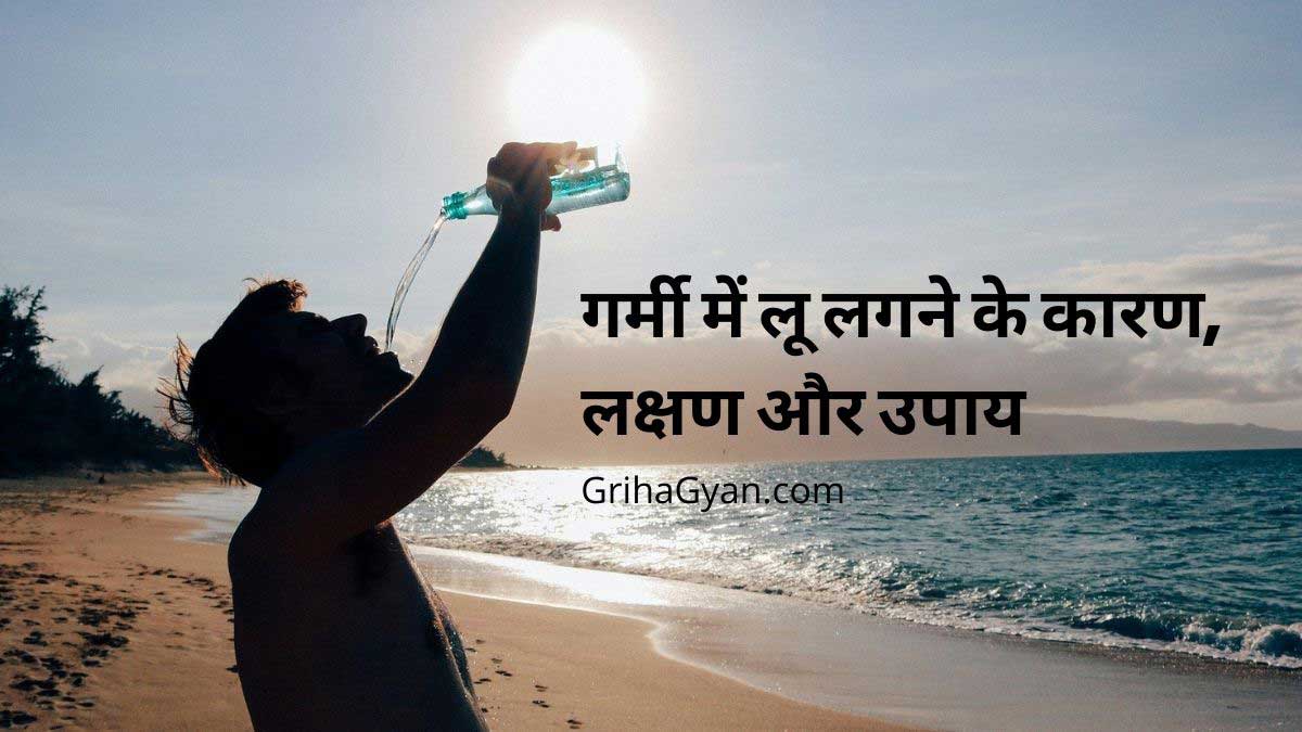 गर्मी में लू लगने के कारण, लक्षण और घरेलू उपाय (Heat Stroke Ke Gharelu Upay)