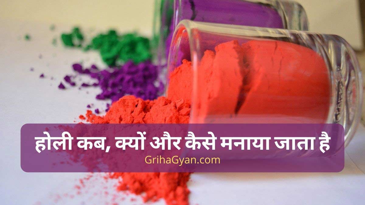 होली कब, क्यों और कैसे मनाया जाता है (Holi Kab, Kyon Aur Kaise Manaya Jata Hai)