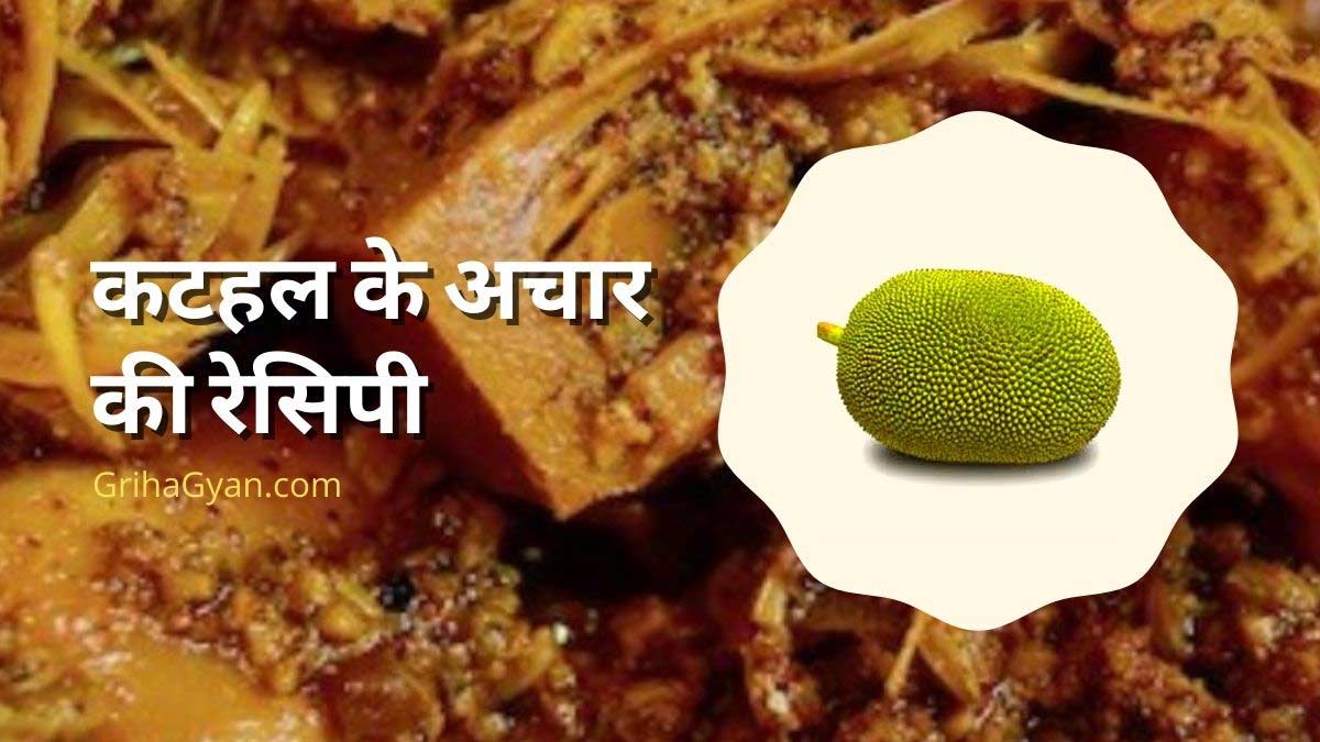 कटहल के अचार की रेसिपी (Kathal Ke Achar Ki Recipe In Hindi)