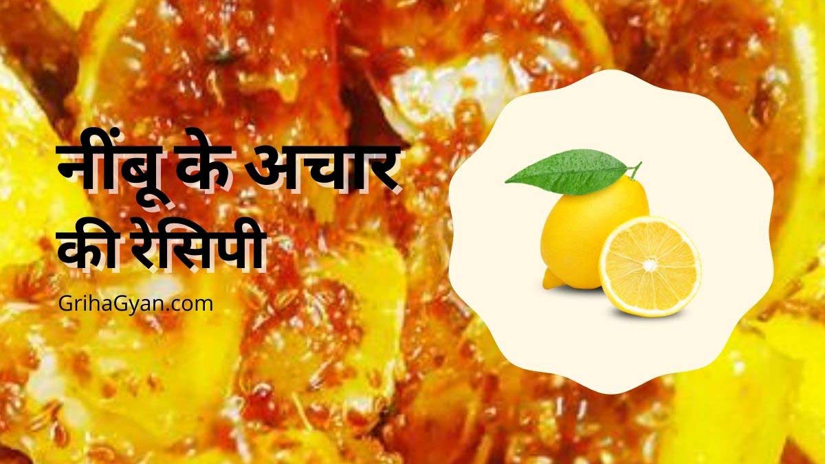 नींबू के अचार की रेसिपी (Nimbu Ke Achar Ki Recipe In Hindi)