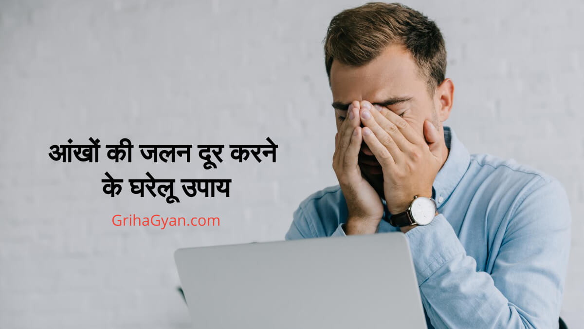 आंखों की जलन दूर करने के घरेलू उपाय (Home Remedies For Burning Eyes)