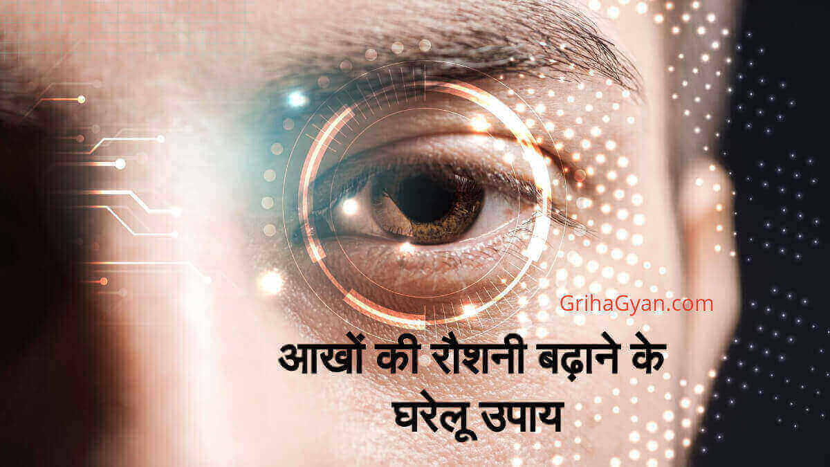 आखों की रौशनी बढ़ाने के घरेलू उपाय (Home Remedies For Eyesight)