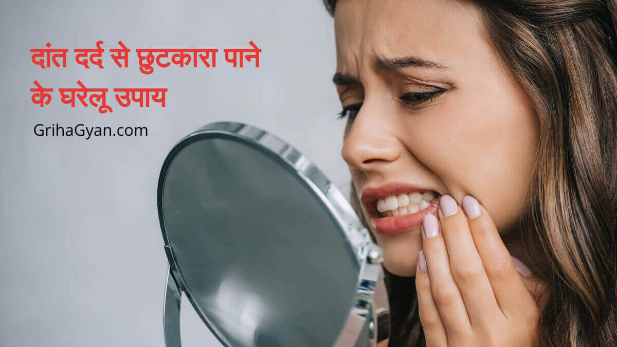 दांत दर्द से छुटकारा पाने के घरेलू उपाय (Home Remedy For Toothache)