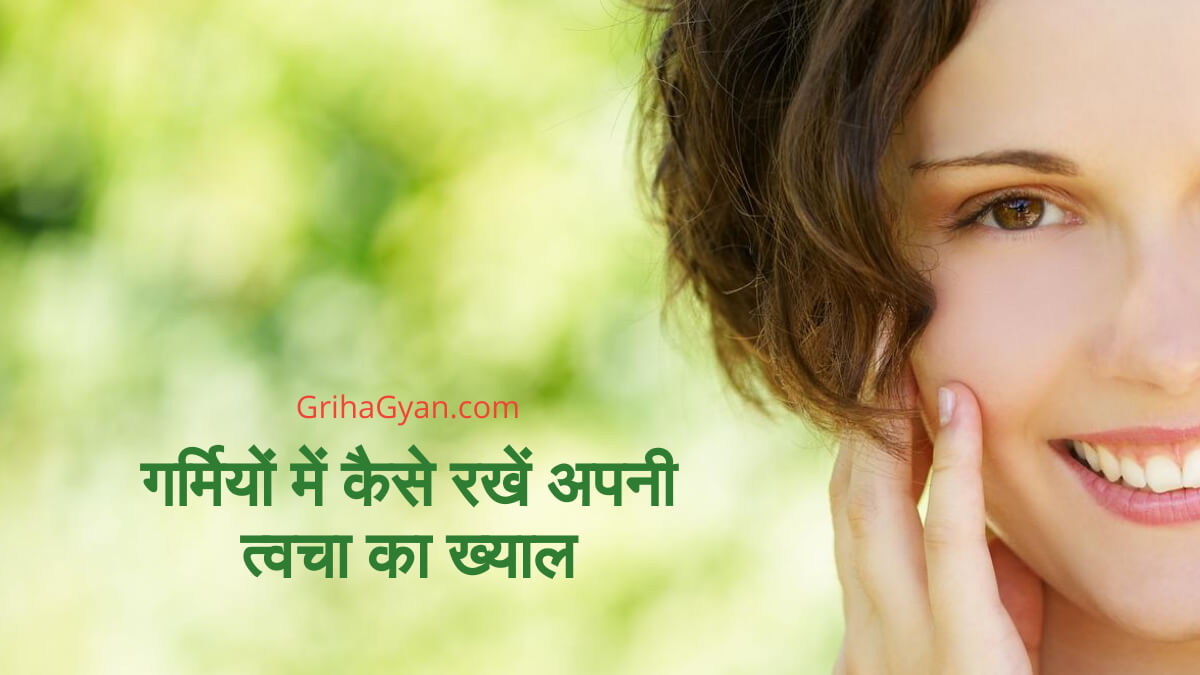 गर्मियों में कैसे रखें अपनी त्वचा का ख्याल (Skin Care In Summer)