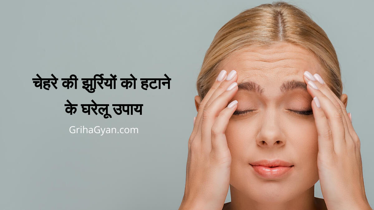 चेहरे की झुर्रियों को हटाने के घरेलू उपाय (Home Remedies For Wrinkles)