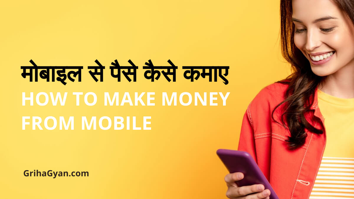 मोबाइल से पैसे कैसे कमाए (Mobile Se Paise Kaise Kamaye)