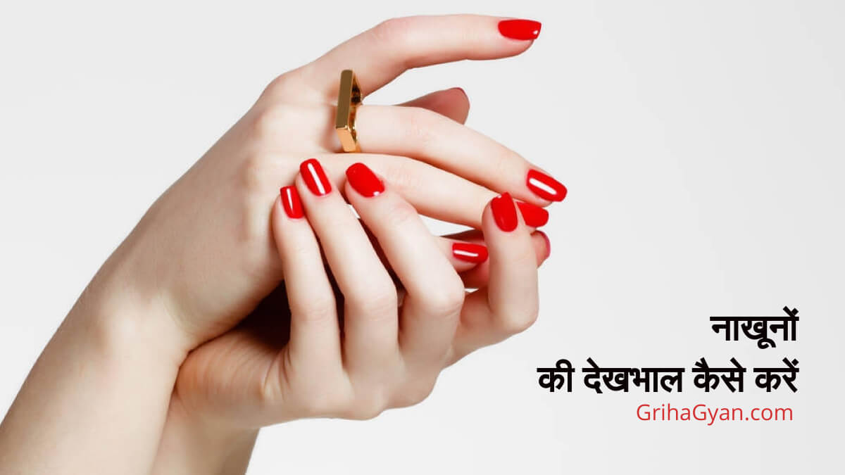 नाखूनों की देखभाल कैसे करें (Nail Care Tips In Hindi)