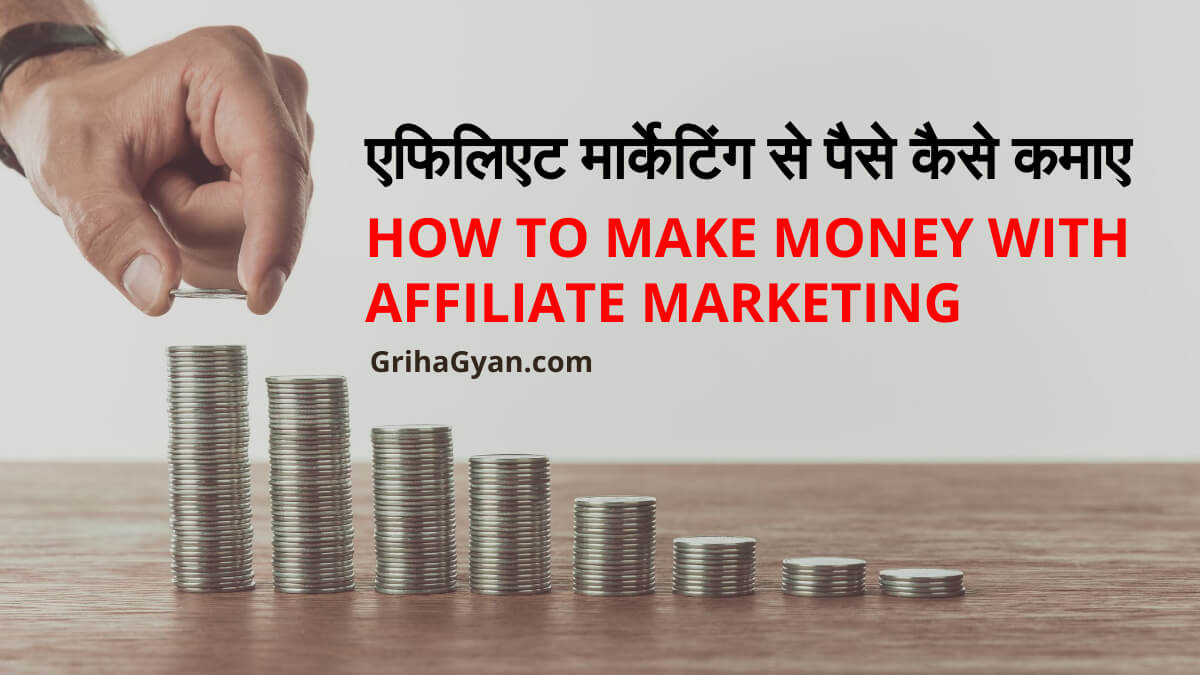 एफिलिएट मार्केटिंग से पैसे कैसे कमाए (Affiliate Marketing Se Paise Kaise Kamaye)