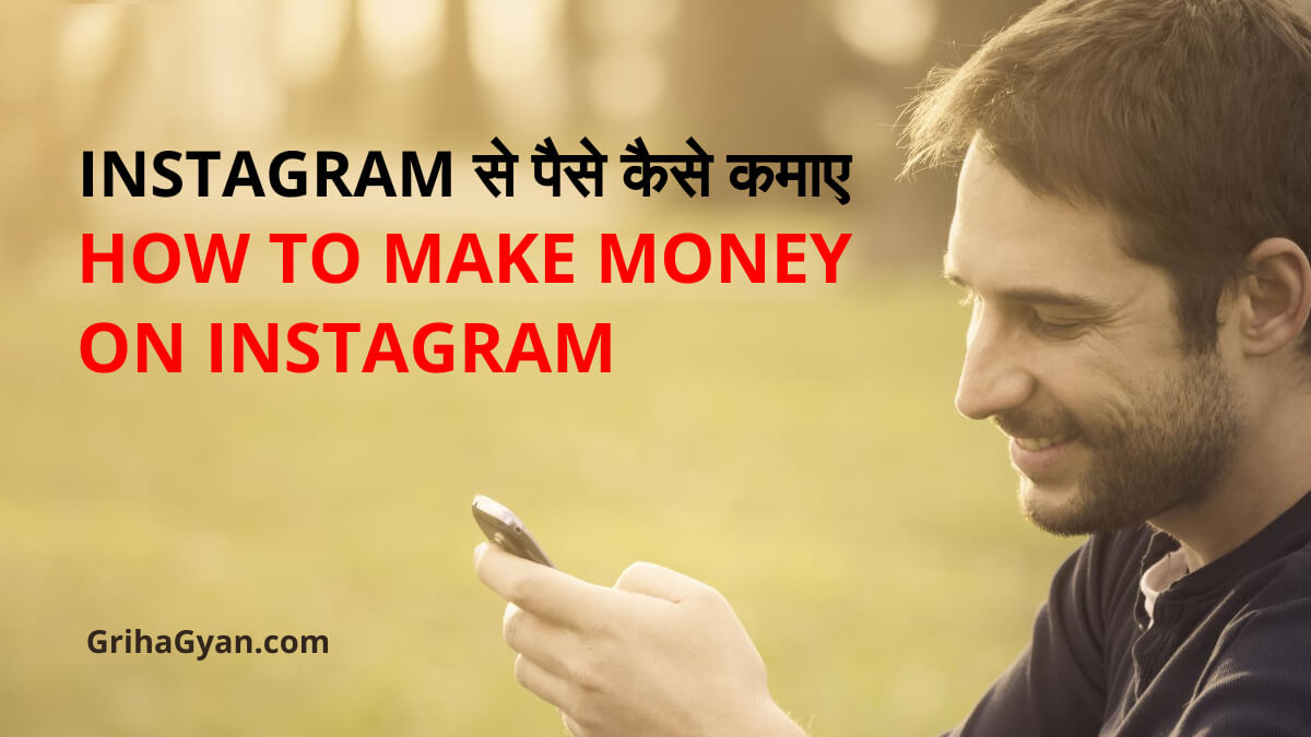 इंस्टाग्राम से पैसे कैसे कमाए (Instagram Se Paise Kaise Kamaye)