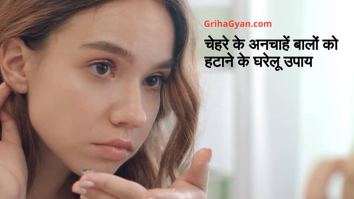 चेहरे के अनचाहें बालों को हटाने के घरेलू उपाय (Home Remedies To Remove Facial Hair)