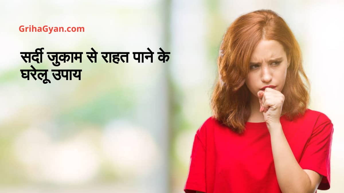 सर्दी जुकाम से राहत पाने के घरेलू उपाय (Home Remedies For Cold and Cough)