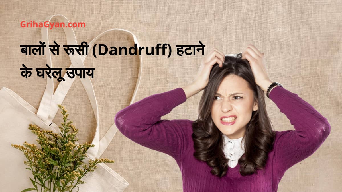 बालों से रूसी (डैंड्रफ) हटाने के घरेलू उपाय (Home Remedies For Dandruff in Hindi)