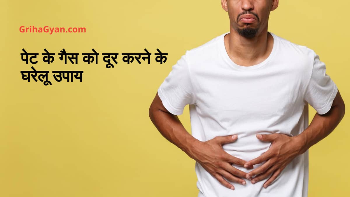 पेट के गैस को दूर करने के घरेलू उपाय (Home Remedies For Stomach Gas)