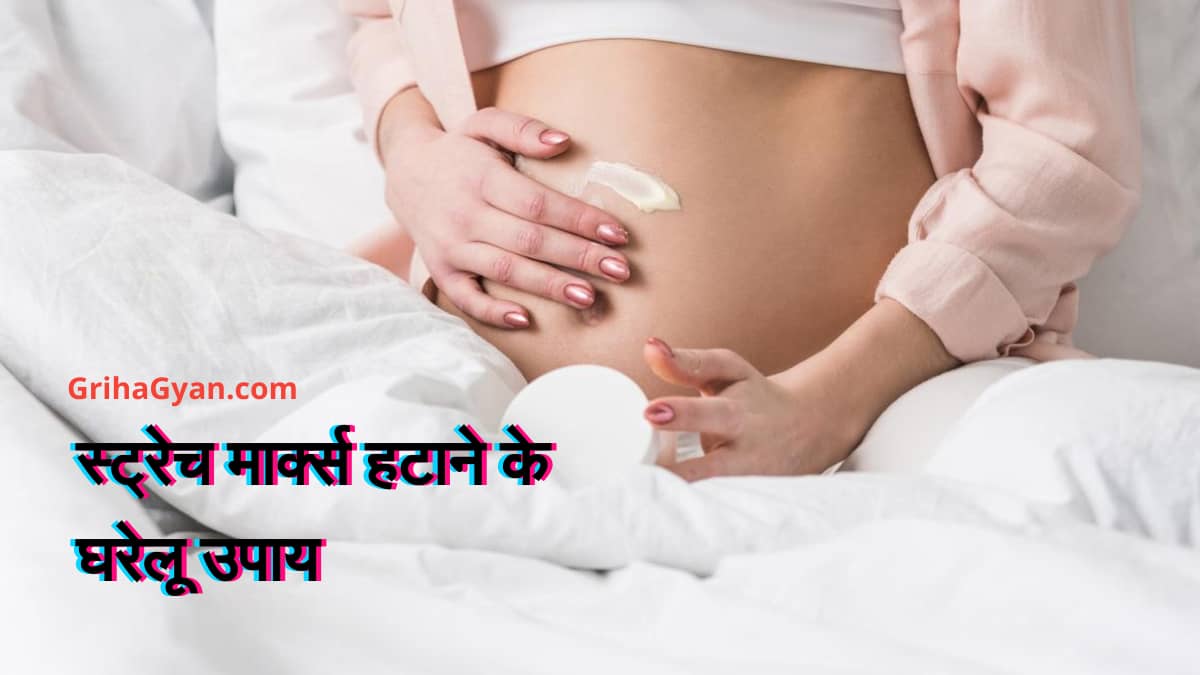 स्ट्रेच मार्क्स हटाने के घरेलू उपाय (Home Remedies For Stretch Marks)