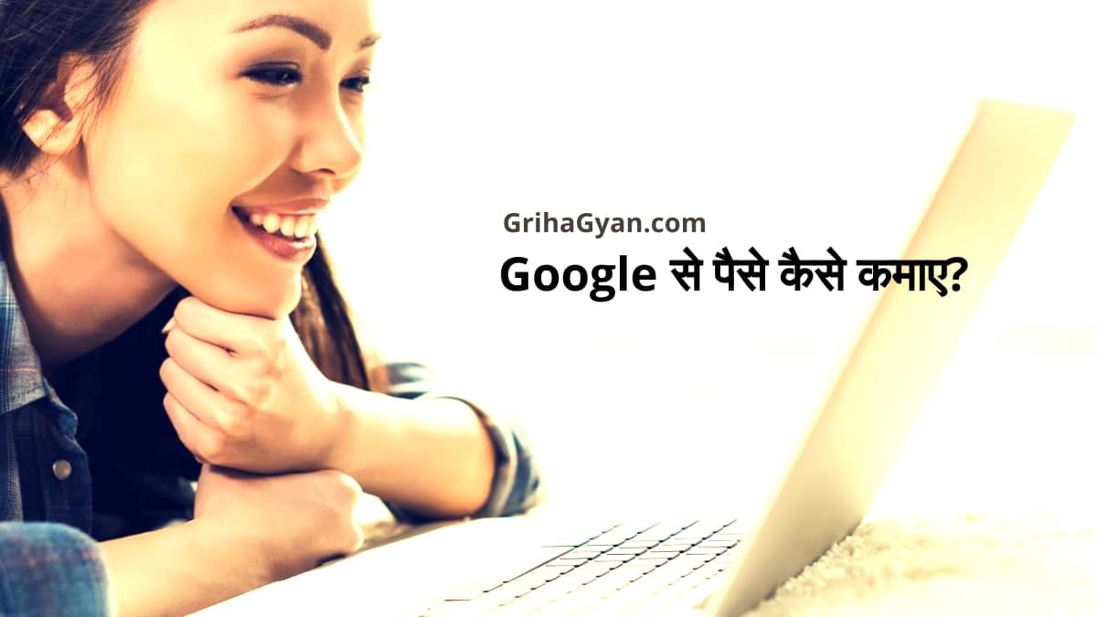 गूगल से पैसे कैसे कमाए? (Google Se Paise Kaise Kamaye In Hindi)