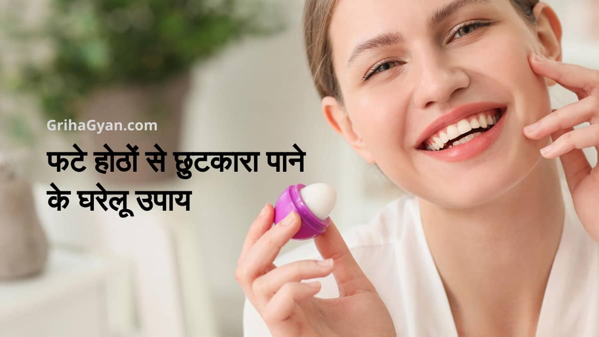 फटे होठों से छुटकारा पाने के घरेलू उपाय (Home Remedies For Chapped Lips in Hindi)