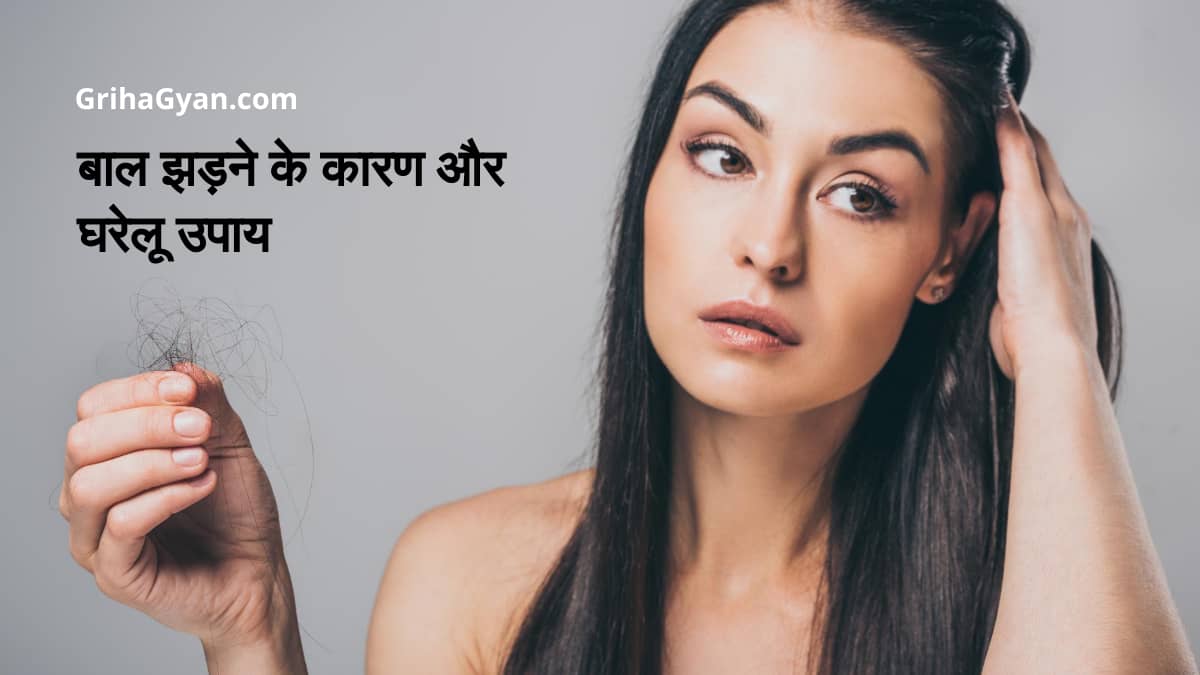 बाल झड़ने के कारण और घरेलू उपाय (Home Remedies For Hair Loss In Hindi)