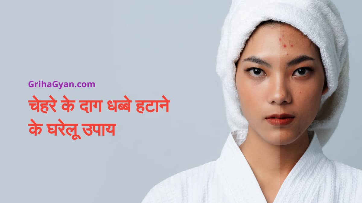 चेहरे के दाग धब्बे हटाने के घरेलू उपाय (Home Remedies To Remove Dark Spots in Hindi)