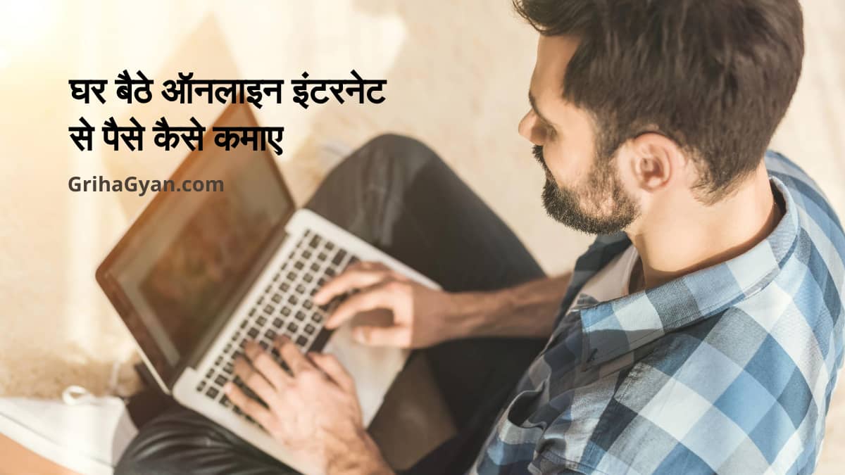 घर बैठे ऑनलाइन इंटरनेट से पैसे कैसे कमाए [year] (Make Money Online In Hindi)