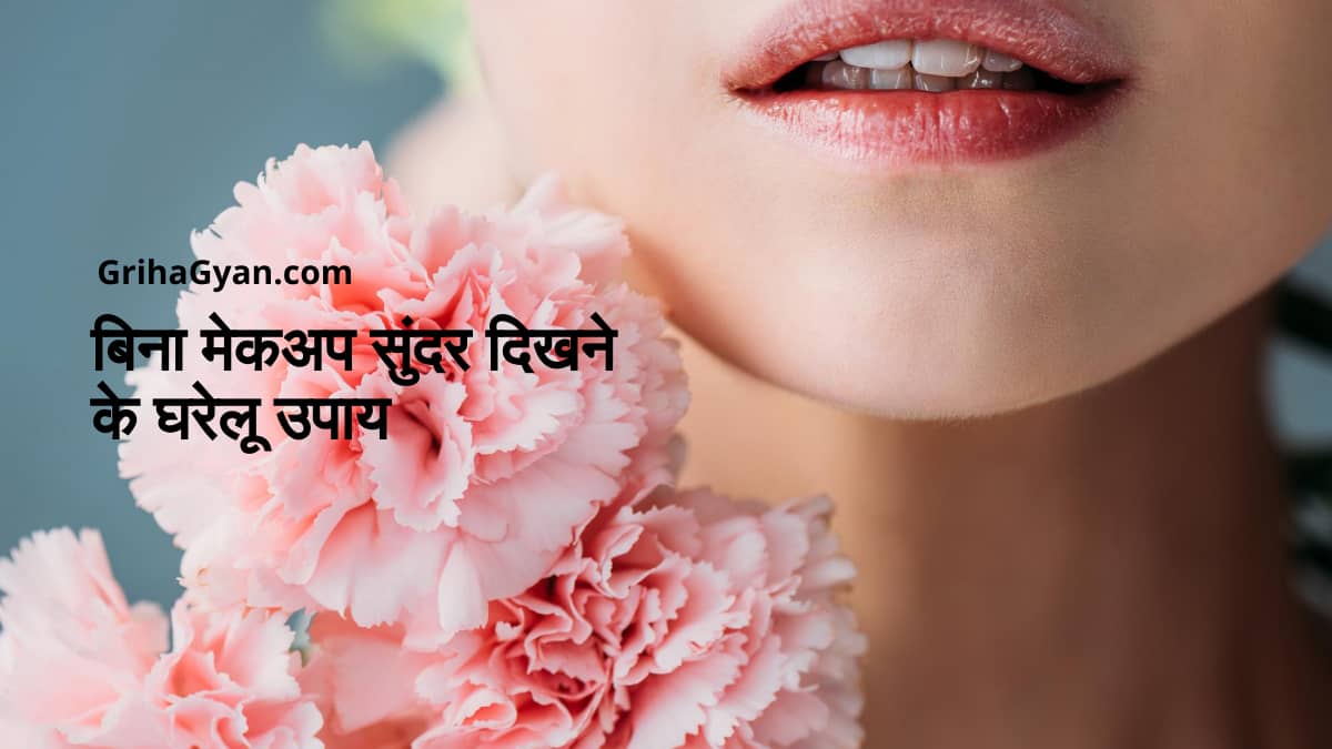 बिना मेकअप सुंदर दिखने के उपाय (Tips To Look Beautiful Naturally Without Makeup in Hindi)