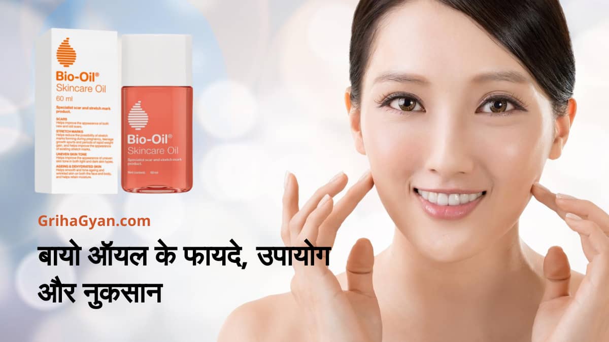 बायो ऑयल के फायदे, उपायोग और नुकसान - Bio Oil Benefits, Uses and Side Effects in Hindi