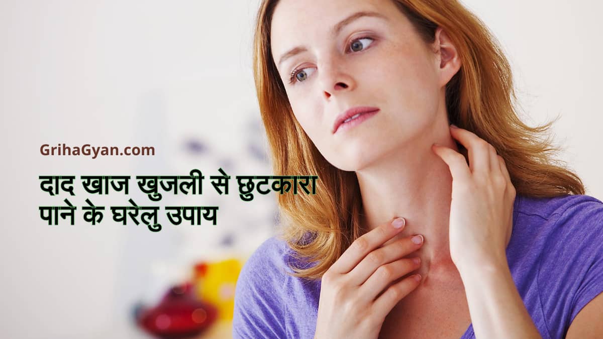 दाद खाज खुजली से छुटकारा पाने के घरेलू उपाय (Home Remedies For Ringworm and Itching in Hindi)