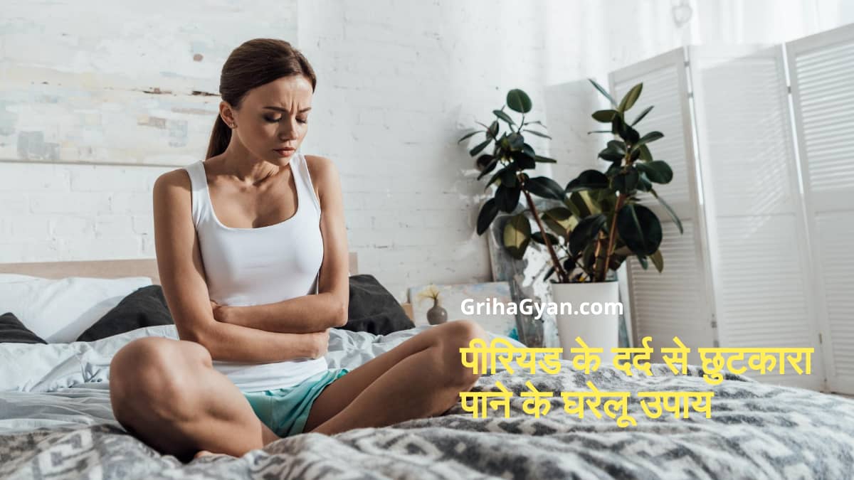 पीरियड के दर्द से छुटकारा पाने के घरेलू उपाय (Home Remedies To Reduce Period Pain In Hindi)