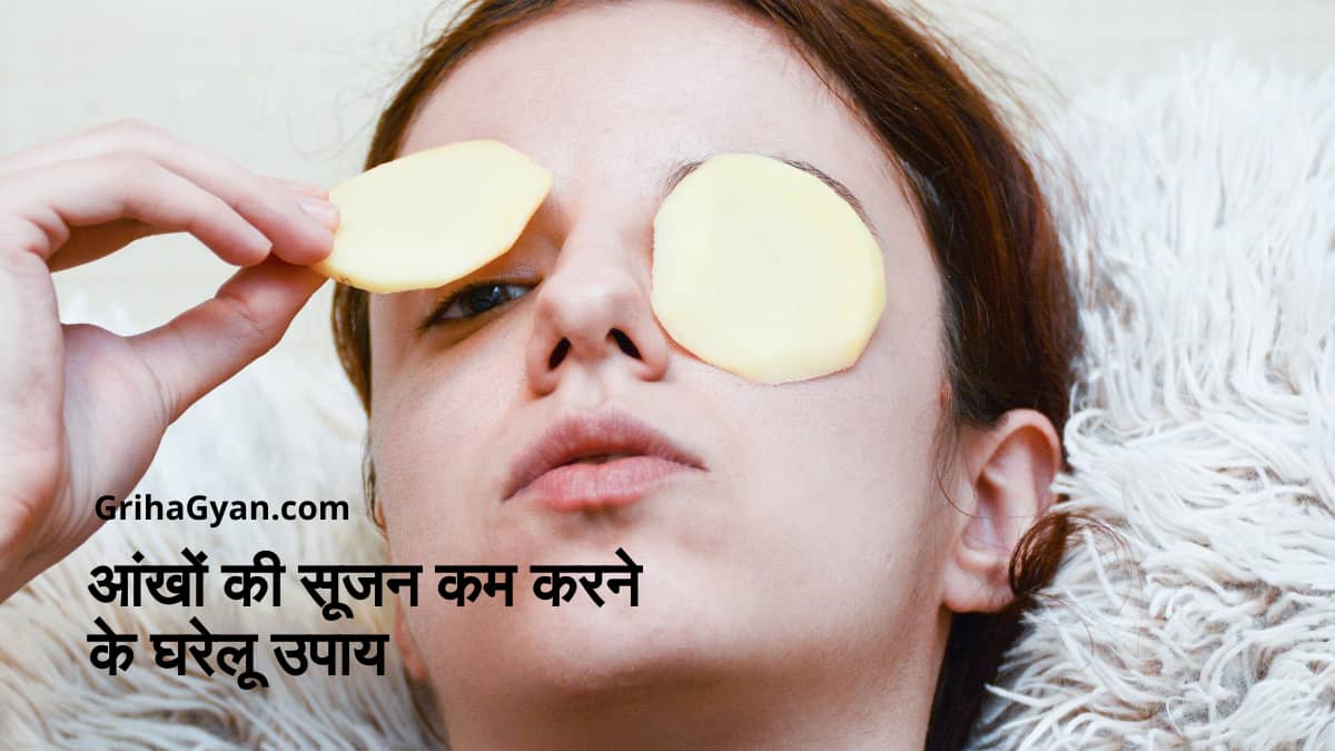 आंखों की सूजन कम करने के घरेलू उपाय (Home Remedies to Get Rid of Puffy Eyes in Hindi)