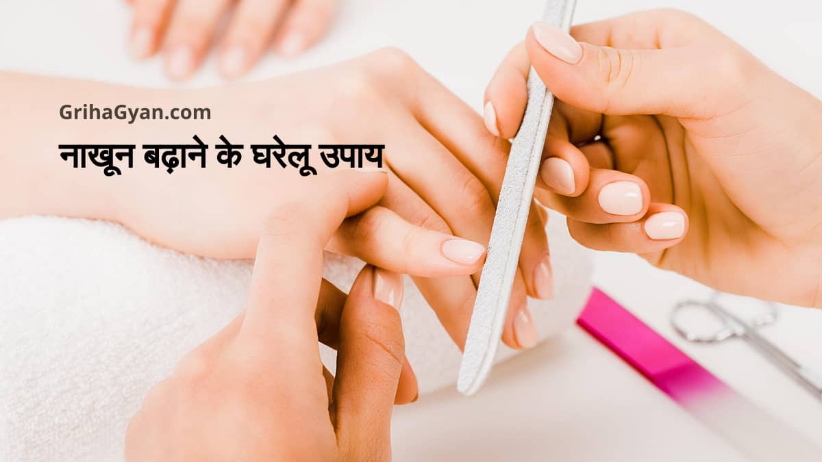 नाखून बढ़ाने के घरेलू उपाय (How To Grow Nails Faster In Hindi)