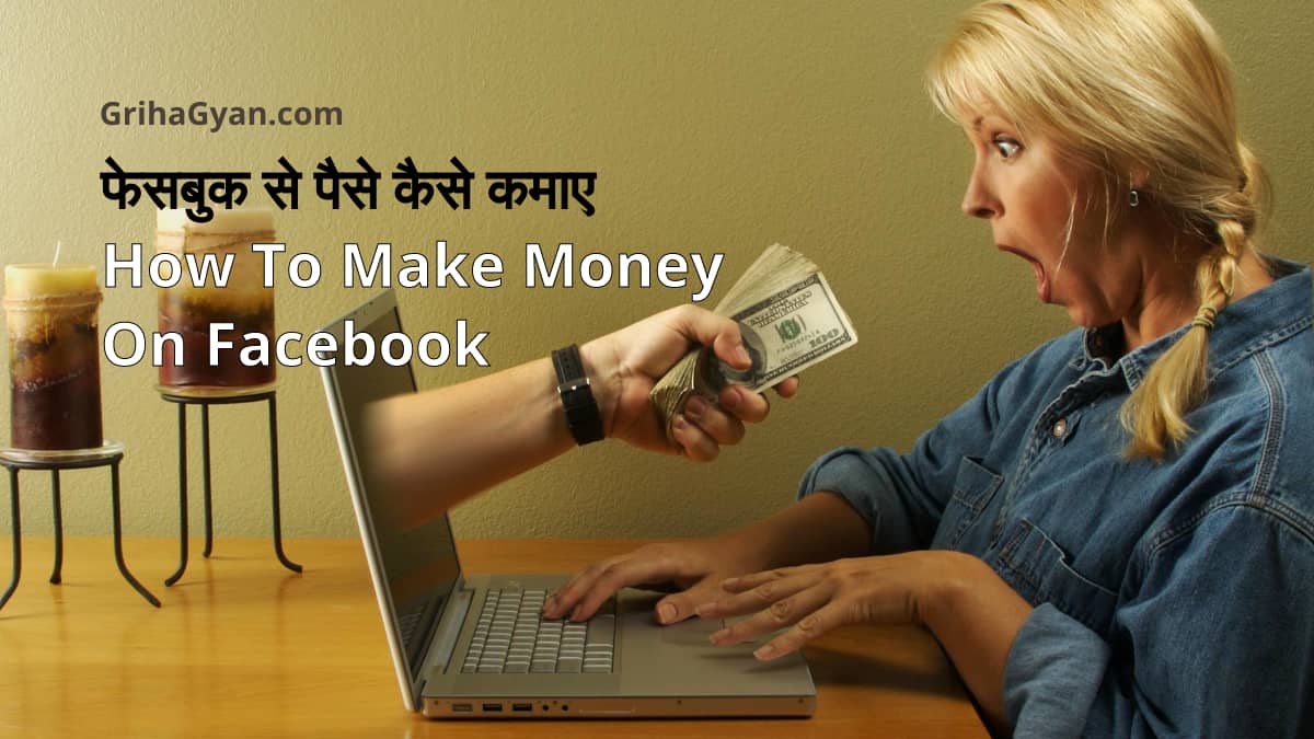 फेसबुक से पैसे कैसे कमाए (How To Make Money On Facebook)