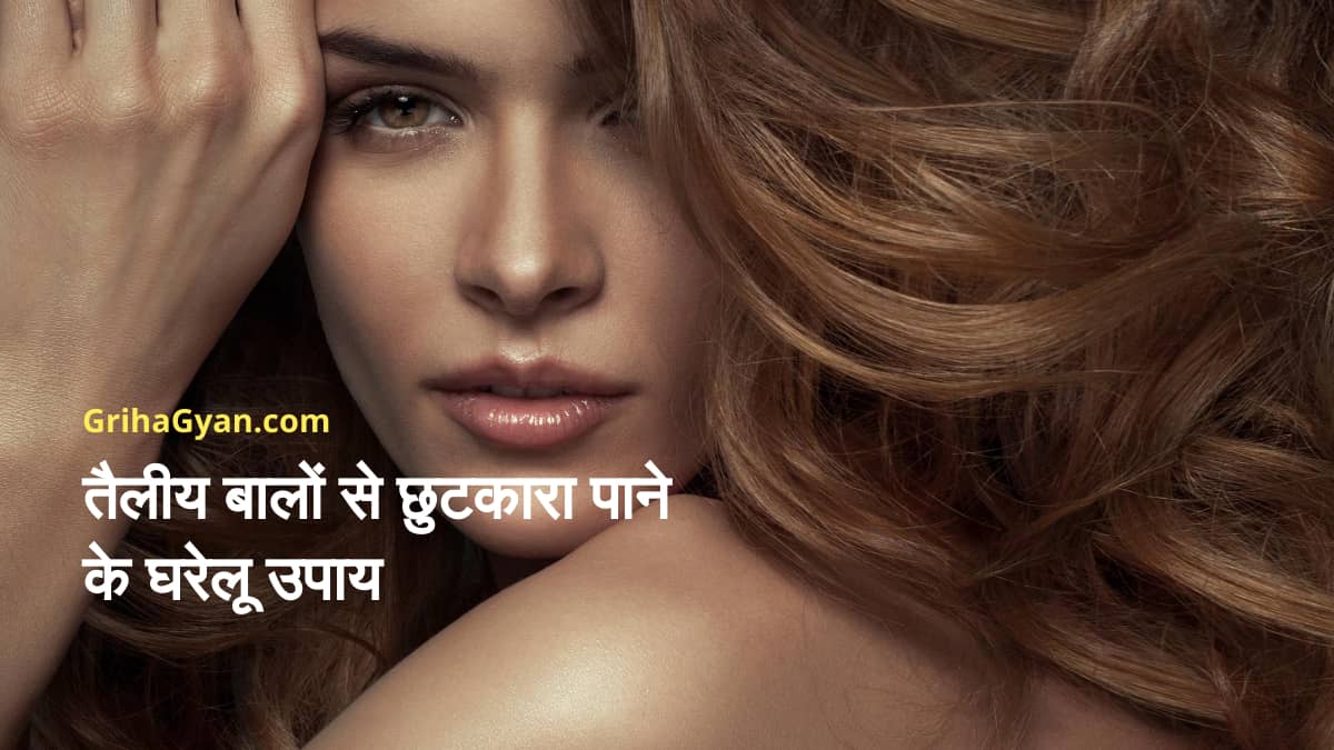 तैलीय बालों से छुटकारा पाने के घरेलू उपाय (Home Remedies For Oily Hair in Hindi)