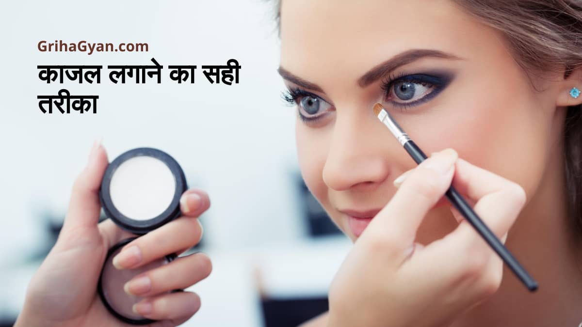 काजल लगाने का सही तरीका (How to Apply Kajal in Hindi)