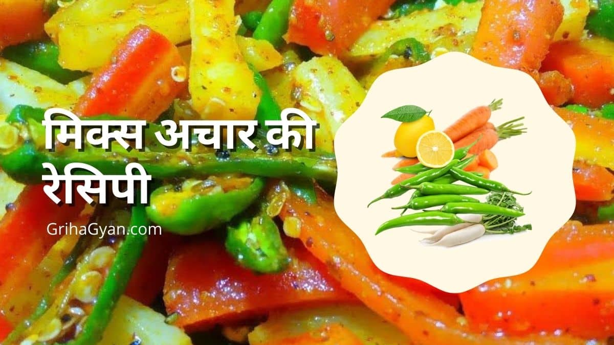 मिक्स अचार की रेसिपी (Mix Achar Ki Recipe In Hindi)