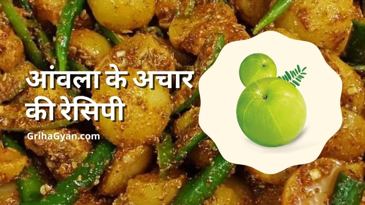 आंवला के अचार की रेसिपी (Amla Ke Achar Ki Recipe In Hindi)