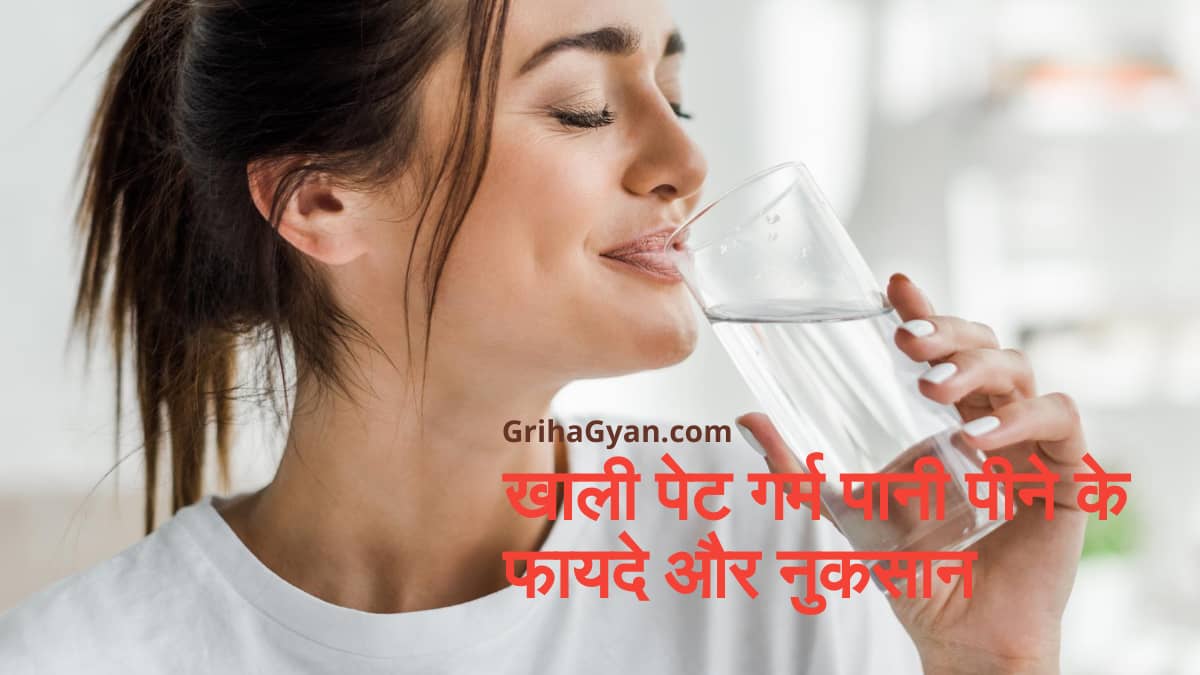 खाली पेट गर्म पानी पीने के फायदे और नुकसान (Benefits Of Drinking Hot Water Empty Stomach In Hindi)