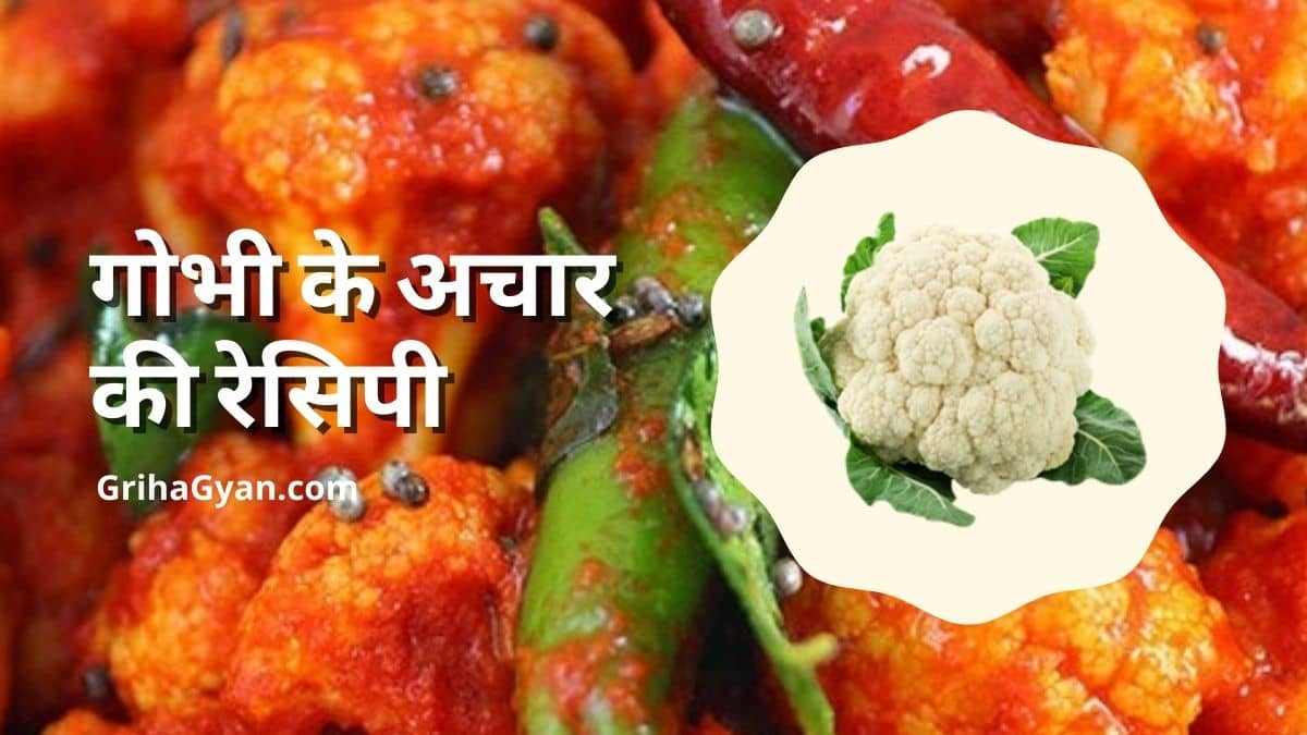 गोभी के अचार की रेसिपी (Gobhi Ke Achar Ki Recipe In Hindi)