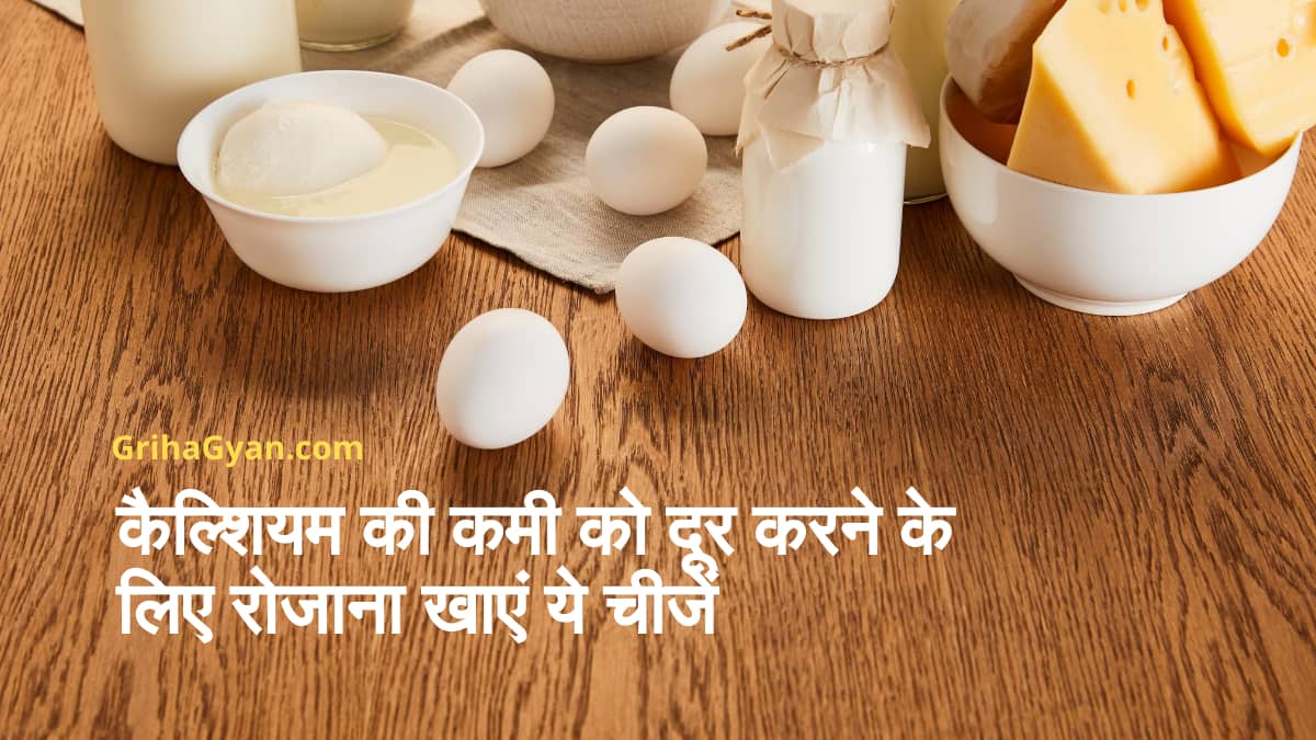 कैल्शियम की कमी को दूर करने के लिए रोजाना खाएं ये चीजें (Best Calcium Rich Foods in Hindi)