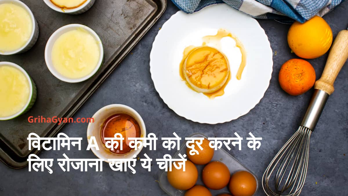 विटामिन ए की कमी को दूर करने के लिए रोजाना खाएं ये चीजें (Best Sources of Vitamin A in Hindi)