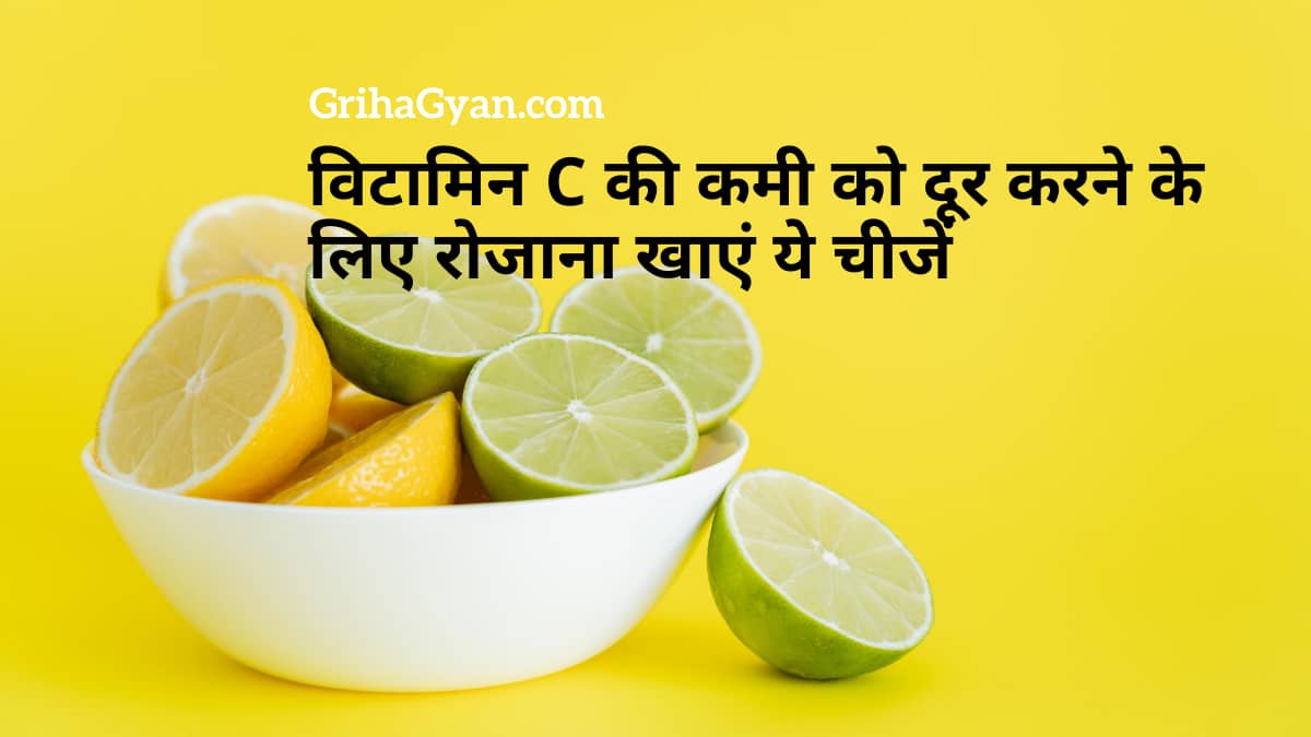 विटामिन C की कमी को दूर करने के लिए रोजाना खाएं ये चीजें (Best Sources of Vitamin C in Hindi)