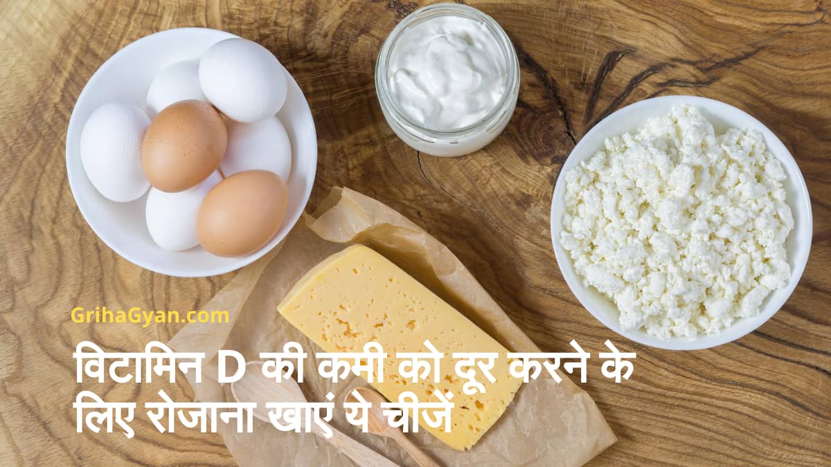 विटामिन डी की कमी को दूर करने के लिए डाइट में शामिल करें ये चीजें (Best Sources of Vitamin D in Hindi)