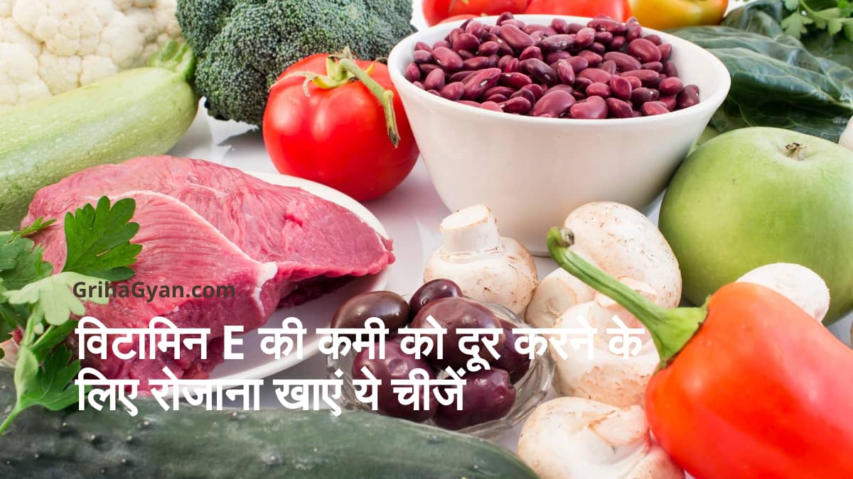 विटामिन E की कमी को दूर करने के लिए रोजाना खाएं ये चीजें (Best Sources of Vitamin E in Hindi)